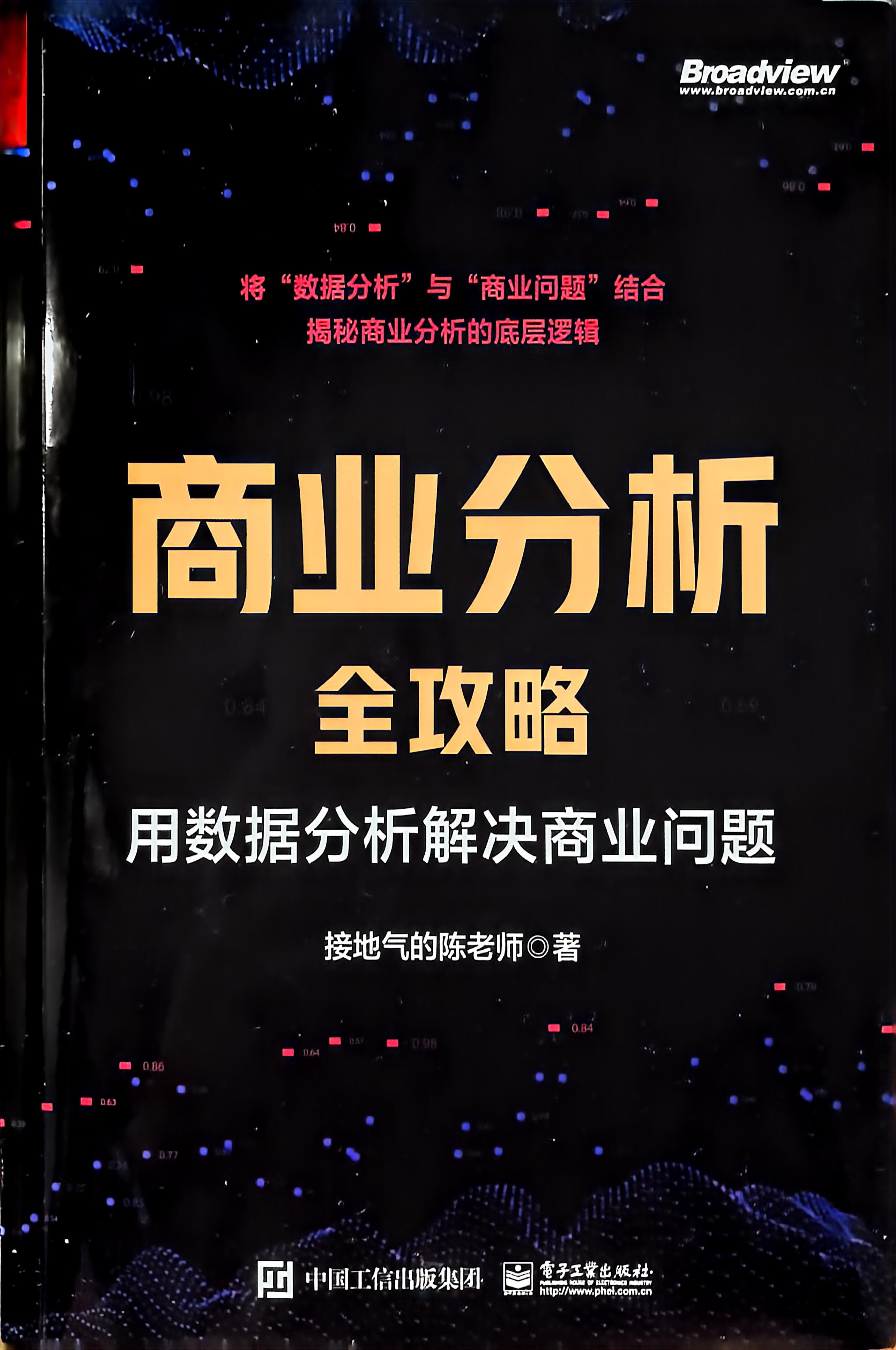 商业分析全攻略