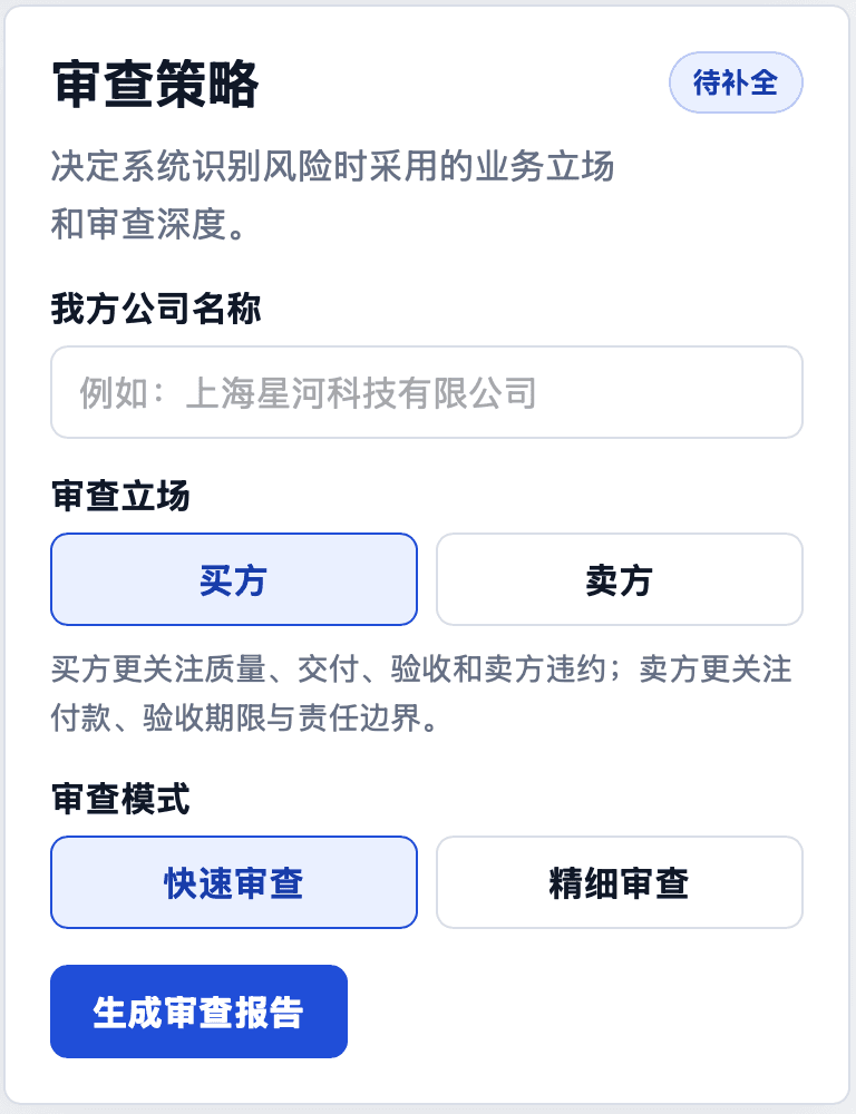 审查策略面板 · 审查立场买方 / 卖方二选一，附两套立场关注点说明