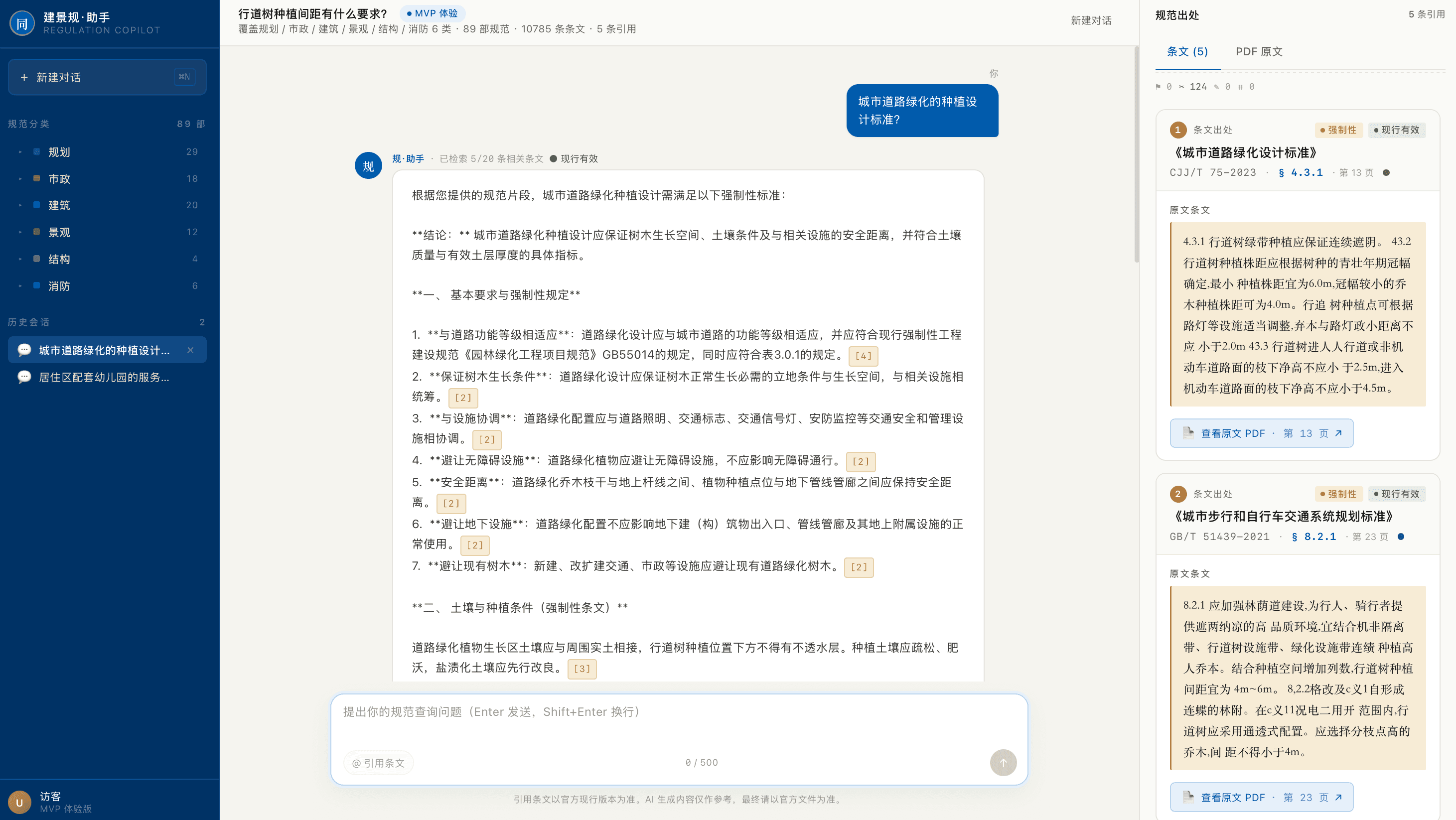 实际问答 · 回答内联 [n] 引用角标，右栏结构化引用卡（规范全称 + 标准号 + 条文号 + 查看原文 PDF）