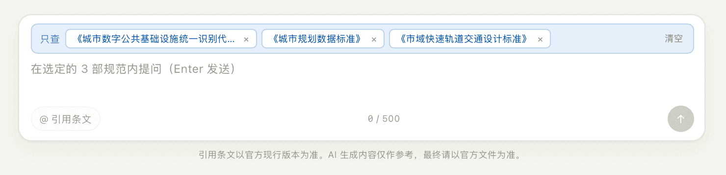 多选限定提问框 · 只在选定的 3 部规范内提问