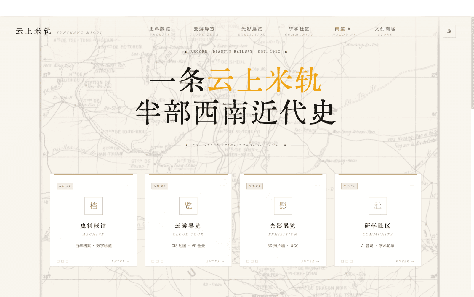 云上米轨平台首页 · 沉浸式落地页，巨字「一条云上米轨 半部西南近代史」+ 六大模块入口